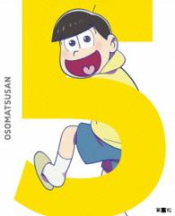 おそ松さん　第五松（初回生産限定版　ＤＶＤ）