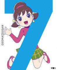 おそ松さん　第七松（初回生産限定版　ＤＶＤ）