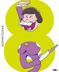 おそ松さん　第八松（初回生産限定版　ＤＶＤ）