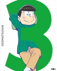 おそ松さん　第三松（初回生産限定版　Ｂｌｕ－ｒａｙ　ＤＩＳＣ） Ｂｌｕ－ｒａｙ　Ｄｉｓｃ
