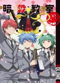 暗殺教室 第2期 dvd初回生産限定版 8 紀伊國屋書店ウェブストア オンライン書店 本 雑誌の通販 電子書籍ストア 暗殺教室 第2期 dvd初回生産限定版 8 紀伊國屋書店ウェブストア オンライン書店 本 雑誌の通販 電子書籍ストア