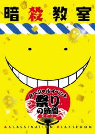 「暗殺教室」スペシャルイベント　祭りの時間 Ｂｌｕ－ｒａｙ　Ｄｉｓｃ