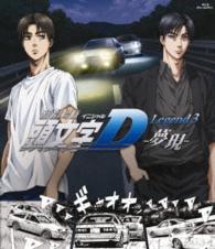 新劇場版　頭文字［イニシャル］Ｄ　Ｌｅｇｅｎｄ３　－夢現－ Ｂｌｕ－ｒａｙ　Ｄｉｓｃ