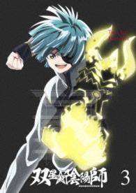 双星の陰陽師　ＤＶＤ３