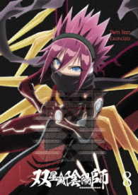 双星の陰陽師　ＤＶＤ８