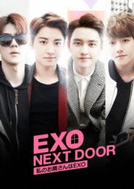ＥＸＯ　ＮＥＸＴ　ＤＯＯＲ～私のお隣さんはＥＸＯ～　コンプリートエディション
