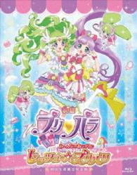 映画プリパラ　み～んなのあこがれ♪レッツゴー☆プリパリ（Ｂｌｕ－ｒａｙ　Ｄｉｓｃ特装版） Ｂｌｕ－ｒａｙ　Ｄｉｓｃ
