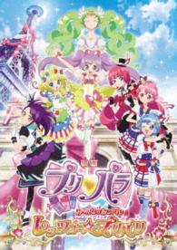 映画プリパラ　み～んなのあこがれ♪レッツゴー☆プリパリ（ＤＶＤ）