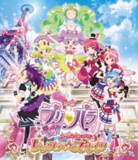 映画プリパラ　み～んなのあこがれ♪レッツゴー☆プリパリ（Ｂｌｕ－ｒａｙ　Ｄｉｓｃ） Ｂｌｕ－ｒａｙ　Ｄｉｓｃ