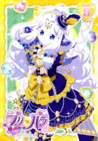プリパラ　Ｓｅａｓｏｎ３　ｔｈｅａｔｅｒ．９