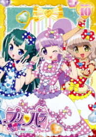 プリパラ　Ｓｅａｓｏｎ３　ｔｈｅａｔｅｒ．１０
