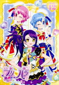 プリパラ　Ｓｅａｓｏｎ３　ｔｈｅａｔｅｒ．１２