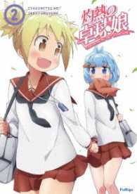灼熱の卓球娘２（初回生産限定版）