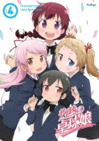 灼熱の卓球娘４（初回生産限定版）