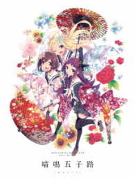 ハナヤマタ　Ｂｌｕ－ｒａｙ＆ＣＤ　Ｓｈａｌｌ　Ｗｅ　Ｂｏｘ「晴鳴五子路」 Ｂｌｕ－ｒａｙ　Ｄｉｓｃ