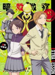 「暗殺教室」第２期　課外授業編　ＤＶＤ初回生産限定版