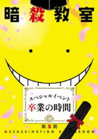 「暗殺教室」スペシャルイベント　卒業の時間 Ｂｌｕ－ｒａｙ　Ｄｉｓｃ