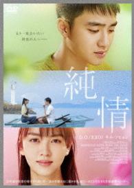 純情　ＳＴＡＮＤＡＲＤ　ＥＤＩＴＩＯＮ