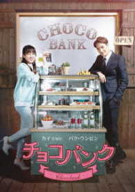 チョコバンク