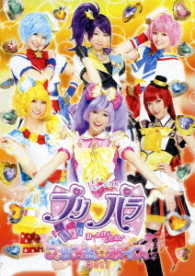 ライブミュージカル　プリパラ　み～んなにとどけ！　プリズム☆ボイス２０１７