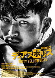 「ディアスポリス　－ＤＩＲＴＹ　ＹＥＬＬＯＷ　ＢＯＹＳ－」ＤＶＤ