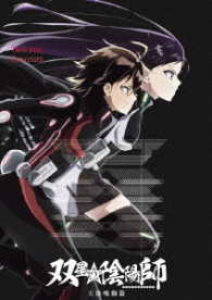 双星の陰陽師　ＢＤ天地鳴動篇 Ｂｌｕ－ｒａｙ　Ｄｉｓｃ