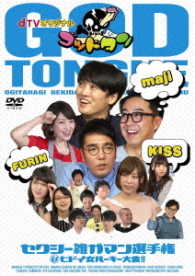 ｄＴＶオリジナル「ゴッドタン」～セクシー雑ガマン選手権＆ヒドイ女サミットルーキー大会ほか～