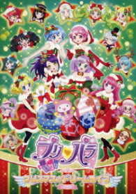 プリパラ　クリスマス☆ドリームライブ２０１６