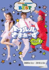 トゥルルさまぁ～ず　ベスト１（２００９年５月～２０１０年８月）