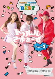 トゥルルさまぁ～ず　ベスト２（２０１０年８月～２０１３年１月）