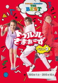 トゥルルさまぁ～ず　ベスト３（２０１３年１月～２０１５年１０月）