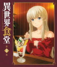 異世界食堂　ＤＶＤ　２皿