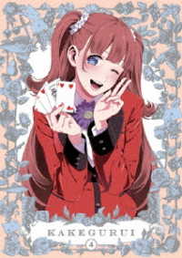 賭ケグルイ　ＤＶＤ　４