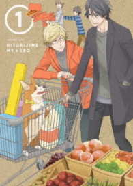 ひとりじめマイヒーロー　０１　ＢＤ Ｂｌｕ－ｒａｙ　Ｄｉｓｃ