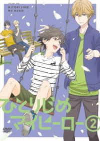 ひとりじめマイヒーロー　０２　ＤＶＤ