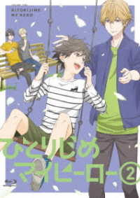 ひとりじめマイヒーロー　０２　ＢＤ Ｂｌｕ－ｒａｙ　Ｄｉｓｃ
