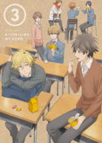 ひとりじめマイヒーロー　０３　ＢＤ Ｂｌｕ－ｒａｙ　Ｄｉｓｃ