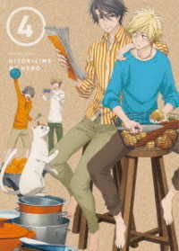 ひとりじめマイヒーロー　０４　ＤＶＤ