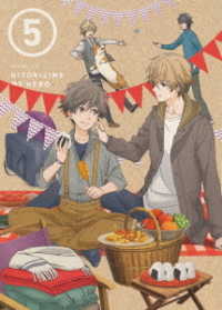 ひとりじめマイヒーロー　０５　ＢＤ Ｂｌｕ－ｒａｙ　Ｄｉｓｃ