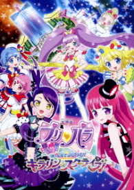 劇場版プリパラ　み～んなでかがやけ！キラリン☆スターライブ！（ＤＶＤ）
