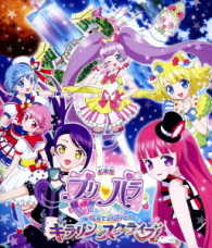 劇場版プリパラ　み～んなでかがやけ！キラリン☆スターライブ！（Ｂｌｕ－ｒａｙ　Ｄｉｓｃ） Ｂｌｕ－ｒａｙ　Ｄｉｓｃ