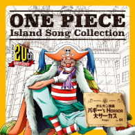 バギー（千葉繁）／ＯＮＥ　ＰＩＥＣＥ　Ｉｓｌａｎｄ　Ｓｏｎｇ　Ｃｏｌｌｅｃｔｉｏｎ　オルガン諸島「バギー’ｓ　ＨＯＲＲＯＲ　大サーカス」