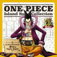 フォクシー（島田敏）／ＯＮＥ　ＰＩＥＣＥ　Ｉｓｌａｎｄ　Ｓｏｎｇ　Ｃｏｌｌｅｃｔｉｏｎ　ロングリングロングランド「オヤビンＴｈａｔ’ｓ　Ｒｉｇｈｔ！」