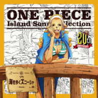 ワンダ（折笠富美子）／ＯＮＥ　ＰＩＥＣＥ　Ｉｓｌａｎｄ　Ｓｏｎｇ　Ｃｏｌｌｅｃｔｉｏｎ　ゾウ「海を歩くズニーシャ」