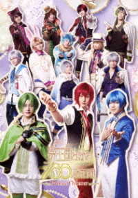 舞台「夢王国と眠れる１００人の王子様　～Ｐｒｉｎｃｅ　Ｔｈｅａｔｅｒ～」ＤＶＤ