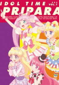 アイドルタイム　プリパラ　ＤＶＤ　ＢＯＸ－１