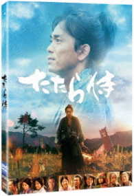 たたら侍　ＤＶＤ（通常版）