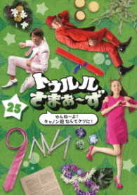 トゥルルさまぁ～ず　～やんねーよ！キャノン砲なんてケツに！～