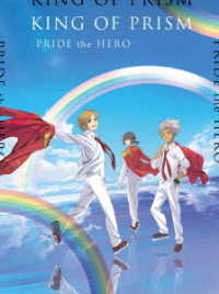 劇場版ＫＩＮＧ　ＯＦ　ＰＲＩＳＭ　－ＰＲＩＤＥ　ｔｈｅ　ＨＥＲＯ－　初回生産特装版 Ｂｌｕ－ｒａｙ　Ｄｉｓｃ