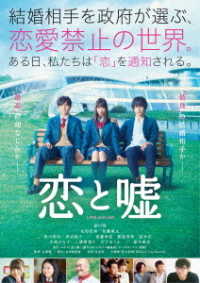 恋と嘘　ＤＶＤ